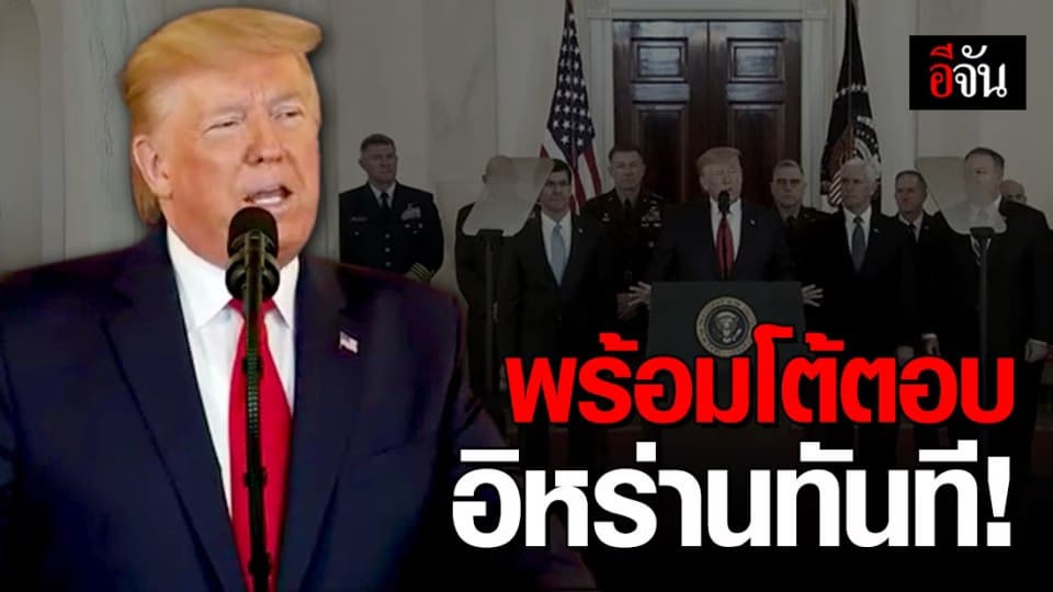 ทรัมป์พร้อมใช้มาตรการคว่ำบาตร กับอิหร่านทันที