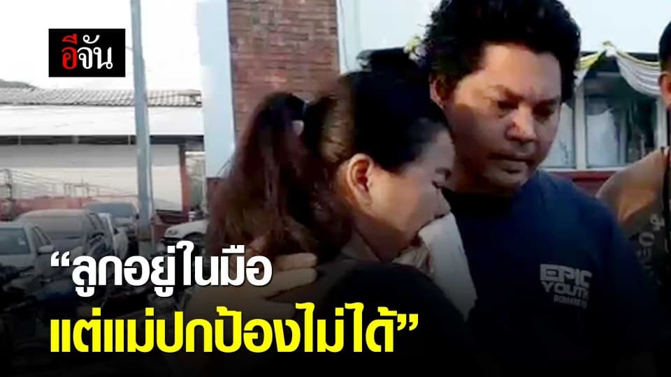 ลูกอยู่ในมือ แต่แม่ปกป้องไม่ได้