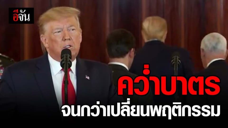สหรัฐฯ คว่ำบาตรอิหร่านครั้งใหม่ จนกว่าอิหร่านเปลี่ยนพฤติกรรม