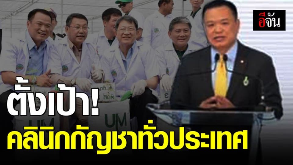 อนุทิน ตั้งเป้า เปิดคลินิกกัญชาทั่วประเทศภายในปี 63