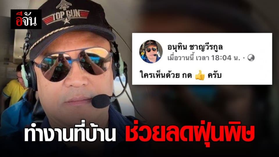 “อนุทิน” ดันแนวคิดทำงานที่บ้านลดฝุ่น