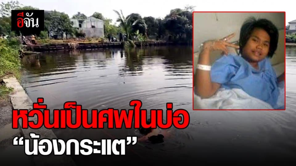 ตามหา “น้องกระแต” เบาะแสสุดท้ายอยู่กับไอ้ไอซ์