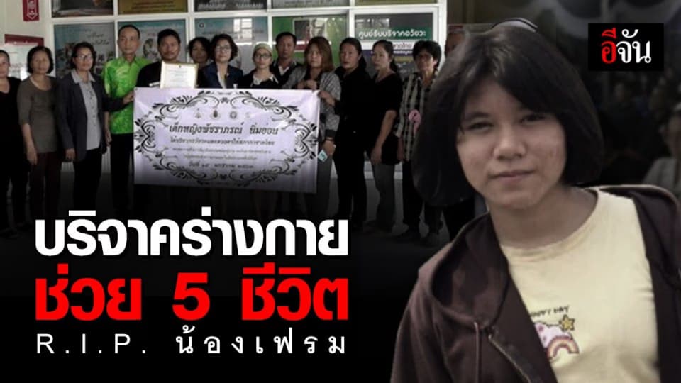 พ่อแม่บริจาคอวัยวะ น้องเฟรม นักเทควันโดจังหวัด ถูกรถชนสมองตาย จนสามารถต่อชีวิตผู้ป่วยได้ 5 ราย