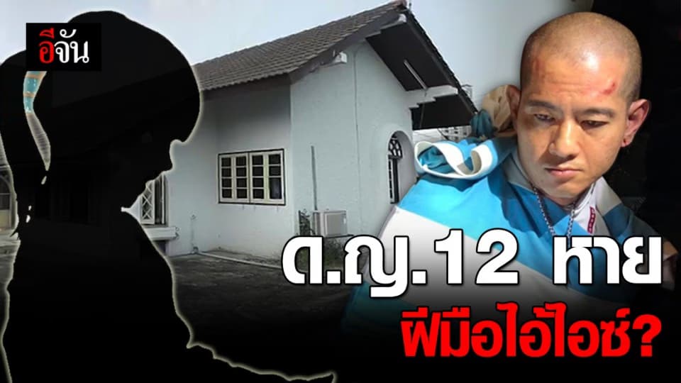 คดีไอ้ไอซ์ยังไม่จบ! เรียกสอบพยาน หวั่นมีเหยื่อเพิ่ม