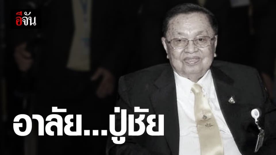 ชัย ชิดชอบ อดีตประธานรัฐสภา จากไปอย่างสงบ ในวัย 91 ปี