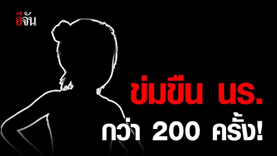 รวบครูสอนพิเศษ ข่มขืนลูกศิษย์ที่มาเรียนด้วย กว่า 200 ครั้ง