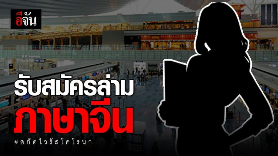 สธ.ประกาศรับล่ามภาษาจีน ช่วยคัดกรอง นทท.