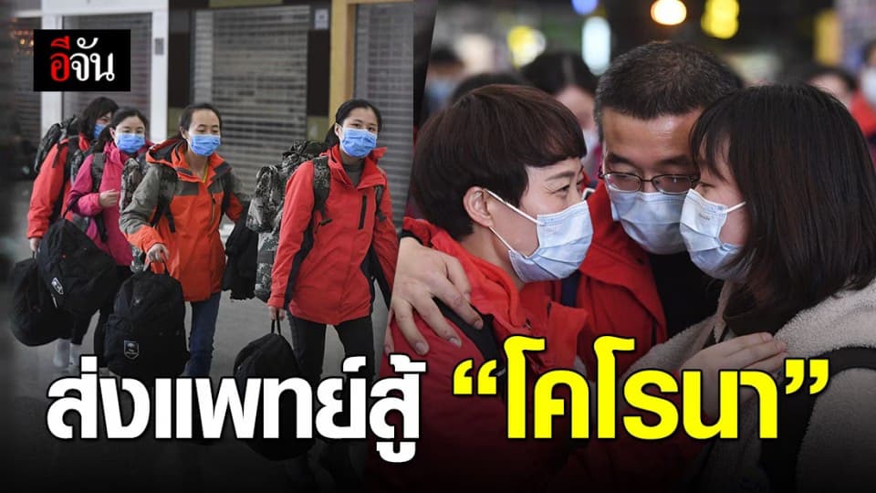 ทีมแพทย์กว่า 130 คน ลาครอบครัว บุกอู่ฮั่นสู้ ‘ไวรัสโคโรนา’
