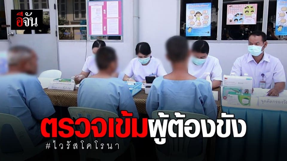 อธิบดีกรมราชทัณฑ์ สั่งตรวจเข้มผู้ต้องขัง หาเชื้อไวรัสโคโรนา