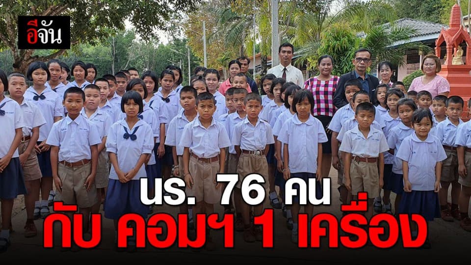 คอมพิวเตอร์เครื่องเดียว นักเรียน 76 คน ต้องสลับกันใช้เรียน