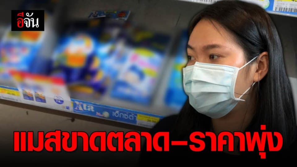 แมสขาดตลาดบางพื้นที่ หลังประชาชนตื่นตัว PM2.5-ไวรัสโคโรนา
