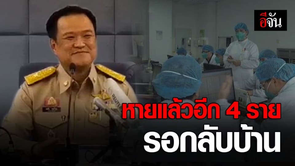 ผู้ป่วยติดเชื้อไวรัสโคโรนา หายดี 4 ราย