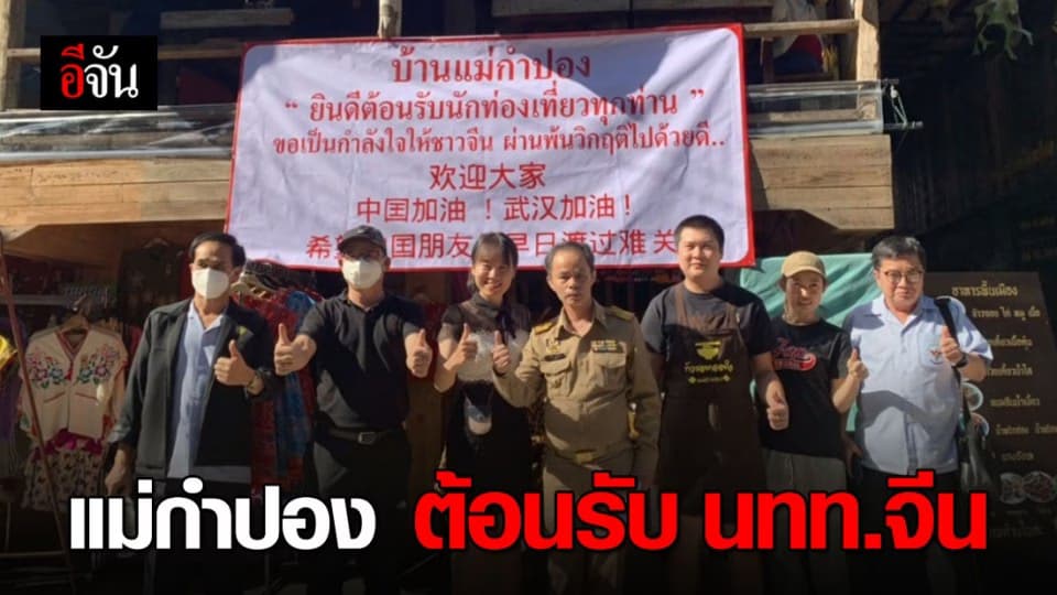 ร้านอาหารแม่กำปองเชียงใหม่ ติดป้ายต้อนรับนักท่องเที่ยวจีน