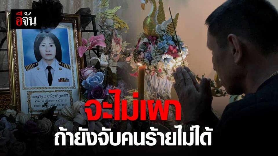 สามี-ลูกสาว จุดธูปเคาะโลงบอกกำนันเตี้ย หลัง ตร.เจอเบาะแสสำคัญ