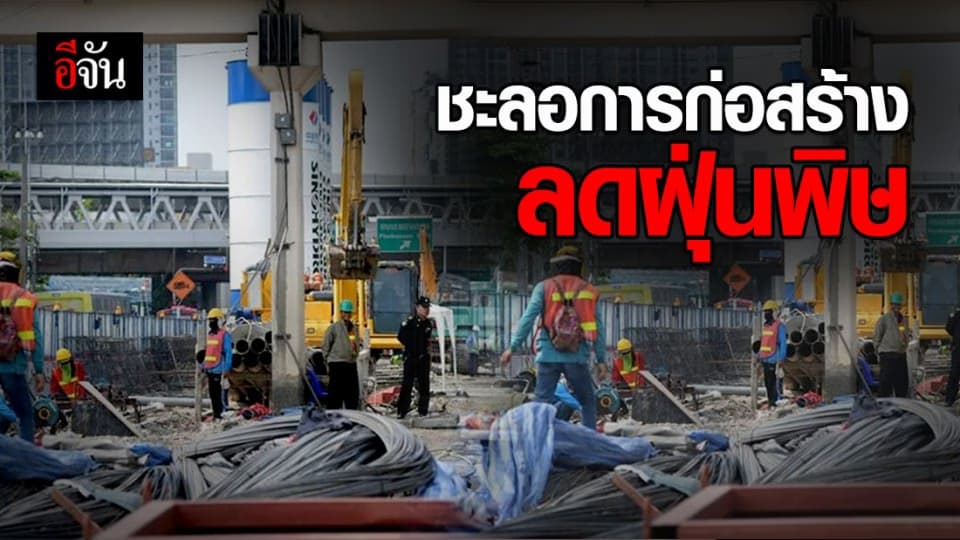 4-6 ก.พ. นี้ กทม. สั่งหยุดกิจกรรมที่ทำให้เกิดฝุ่น