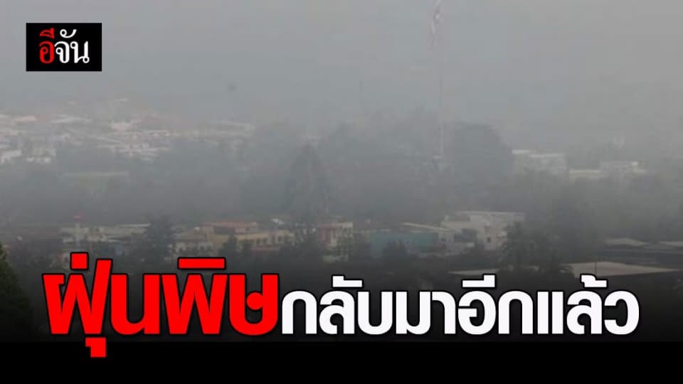 ฝุ่นพิษ PM 2.5 กลับมาอีกแล้ว! พร้อมมีแนวโน้มเพิ่มขึ้น