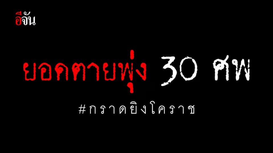 ยอดผู้เสียชีวิต เหตุกราดยิงโคราช พุ่ง 30 ศพ