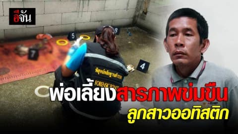 สารภาพ! พ่อเลี้ยงใจทราม ข่มขืนลูก ลูกสาวออทิสติก