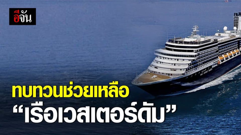 สมาคมวิชาชีพเรือสำราญ ร้องรัฐบาลทบทวนการช่วยเหลือ