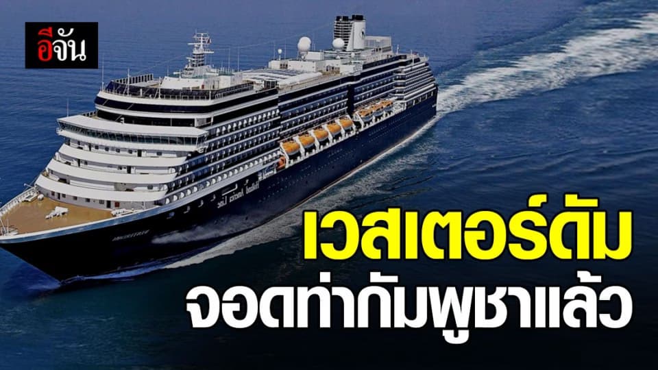 เรือเวสเตอร์ดัมไม่เข้าไทย จอดเทียบท่ากัมพูชาแล้วเช้านี้