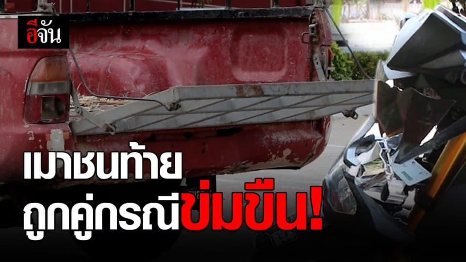 สาวเมาขับรถชนท้ายกระบะ แต่ถูกคู่กรณีลากไปข่มขืน