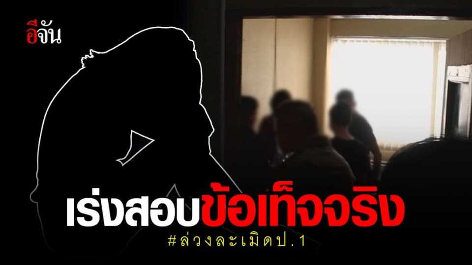 เตรียมตรวจสอบข้อเท็จจริง ป.4,ป.6 ล่วงละเมิด ป.1