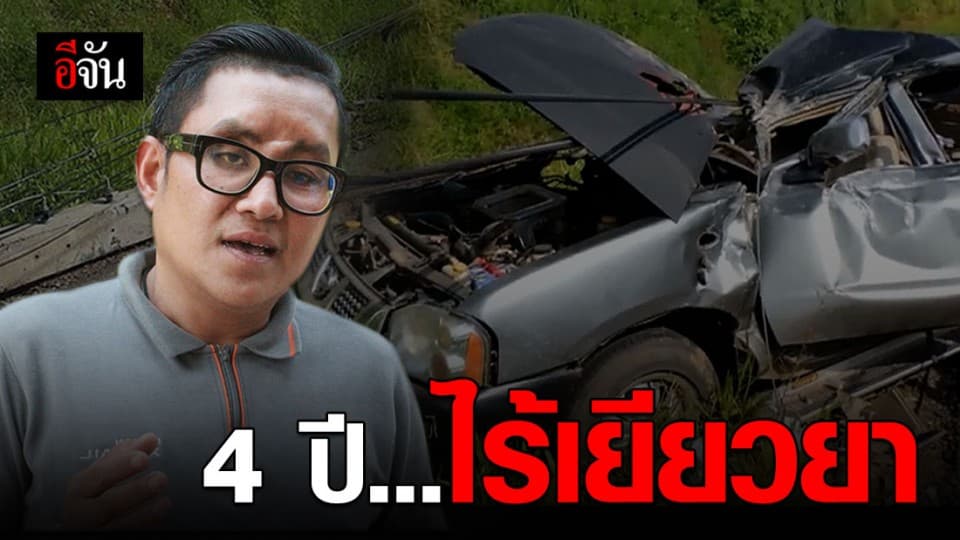 4 ปีไร้เยียวยา! เหยื่อเสาไฟฟ้าล้มทับรถยนต์ วอนหน่วยงานรับผิดชอบ