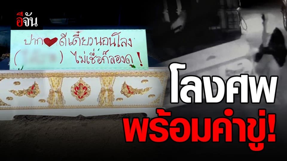 ยกโลงศพมาวางหน้าบ้าน พร้อมจดหมายข่มขู่