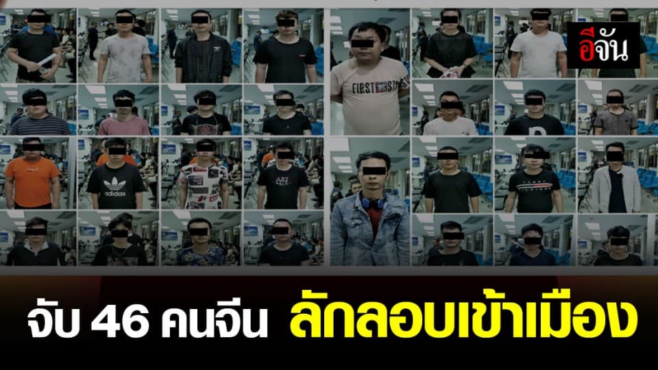 ตำรวจ ตม. จับคนจีนหนีข้ามฝั่งมาประเทศไทยผิดกฎหมาย
