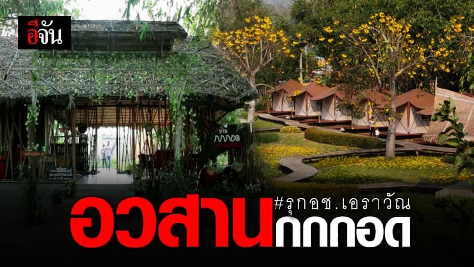 อวสานรีสอร์ทกกกอด จ.กาญจนบุรี