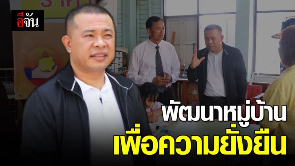 ประธานโครงการคืนคุณแผ่นดิน เดินหน้าพัฒนาหมู่บ้านเพื่อความยั่งยืน ที่โคราช