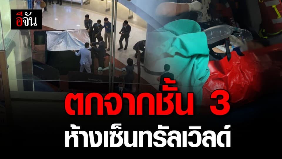ด.ช.วัย 12 พลัดตกชั้น 3 ในห้างดังย่านราชประสงค์