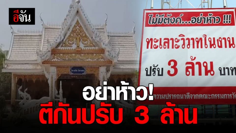 ไม่มีตังค์อย่าห้าว! วัดดังขึ้นป้ายเตือนโจ๋ ตีกันเจอปรับอ่วม 3 ล้าน