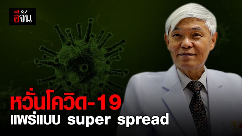 หมอยง หวั่น โควิด-19 ในไทย แพร่แบบ “super spread”
