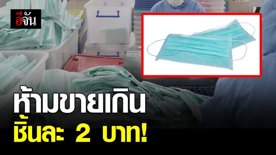 ราชกิจจาฯ ประกาศ ให้จำหน่ายหน้ากากอนามัย ไม่เกินชิ้นละ 2 บาท