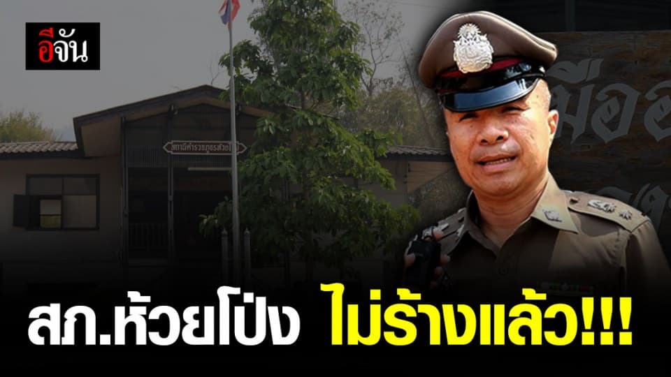 โรงพักห้วยโป่ง ได้กำลังเสริมแล้ว หลังมีการโยกย้ายจนเหลือตำรวจเพียง 3 นาย