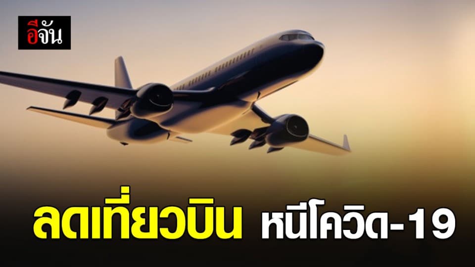 หลายสายการบินของไทย ปรับลดเที่ยวบิน หนีโควิด-19