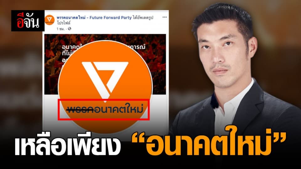 ส่องความเคลื่อนไหว เพจพรรคอนาคตใหม่ หลังศาลตัดสินยุบพรรค