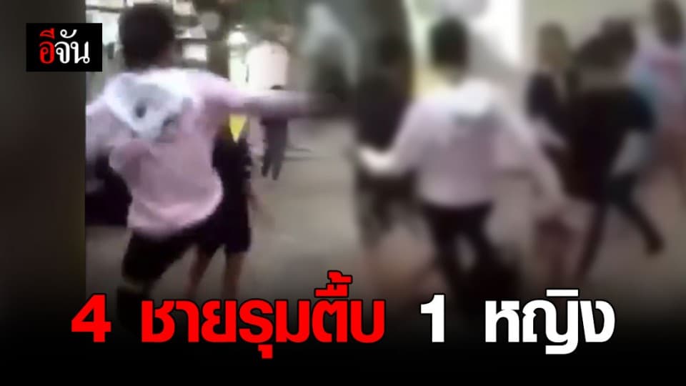 4 เยาวชนชาย รุมกระทืบเด็กผู้หญิง