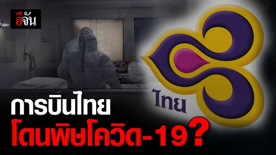 การบินไทยเเจง ข่าวลือ โควิด-19 พ่นพิษ ลดเงินเดือน ปลดพนักงาน