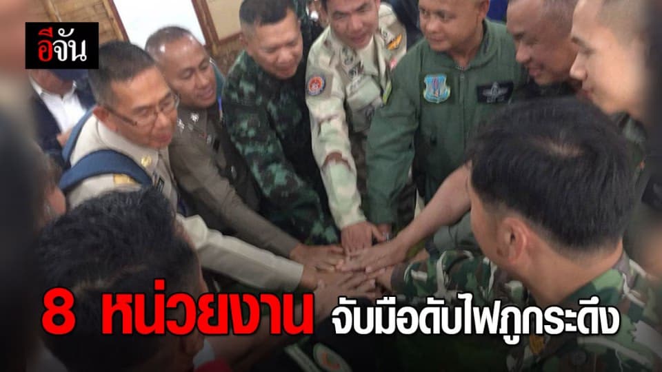 ผวจ.เลย นำทีมจับมือ 8 หน่วยงาน ดับไฟป่าภูกระดึง