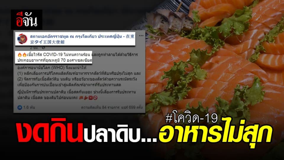 (WHO) แนะ งดกินปลาดิบ อาหารไม่สุก เลี่ยงโควิด-19