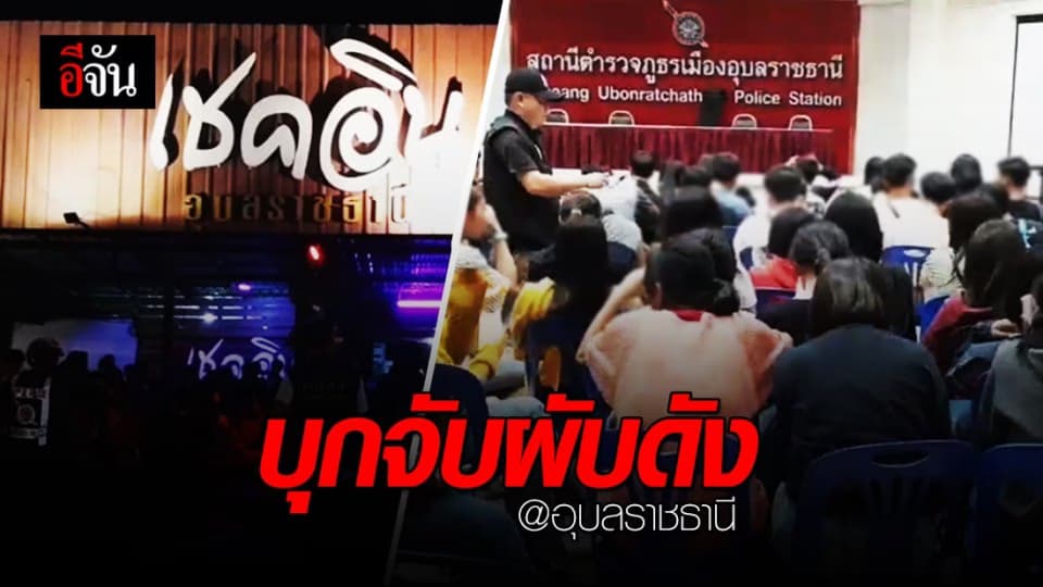 จนท.บุกตรวจผับดังอุบล พบเยาวชนอายุไม่ถึง 20 ถึง 118 คน