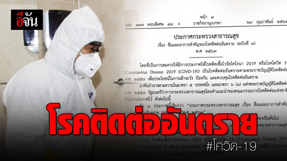 ราชกิจจาฯ ประกาศ โรคติดเชื้อไวรัสโควิด-19 เป็นโรคติดต่ออันตราย