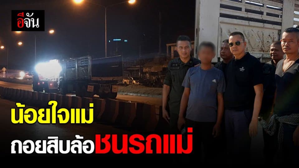 ชายน้อยใจ แม่ขายบ้านแบ่งเงินไม่ลงตัว ถอยสิบล้อชนรถแม่