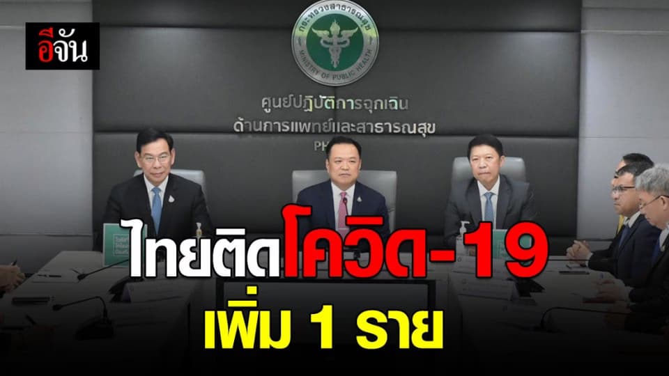 สธ.แถลง ไทยติดโควิด-19 เพิ่ม 1 ราย เร่งติดตามคนสัมผัสใกล้ชิดผู้ป่วยตรวจหาเชื้อ