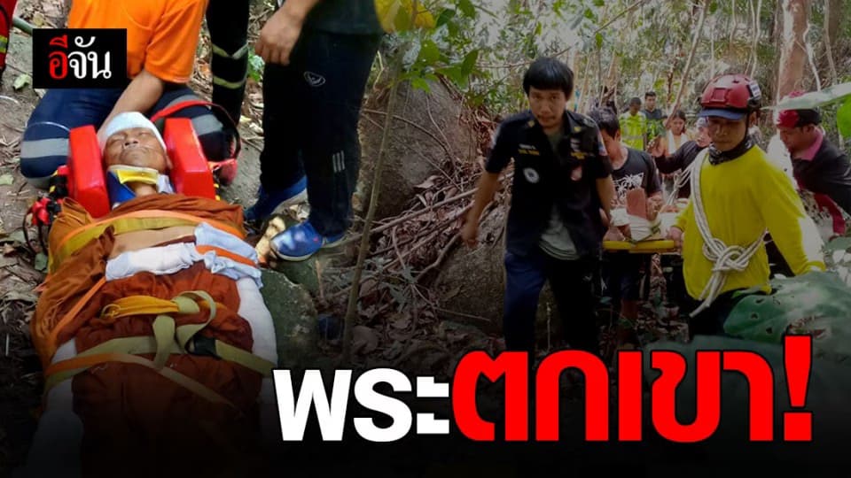 พระภิกษุขึ้นไปปฏิบัติธรรมบนยอดเขา เกิดพลัดตกได้รับบาดเจ็บสาหัส