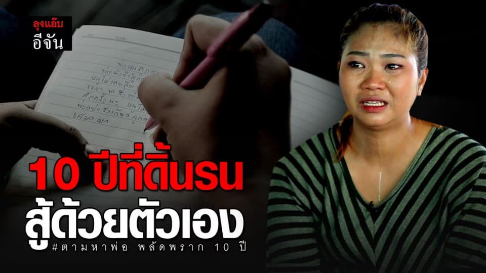 เปิดเคส 20 เมย์ตามหาพ่อเปี๊ยก พลัดพราก 10 ปี