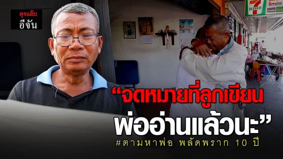 ปิดเคส 20 เมย์ตามหาพ่อเปี๊ยก พลัดพราก 10 ปี