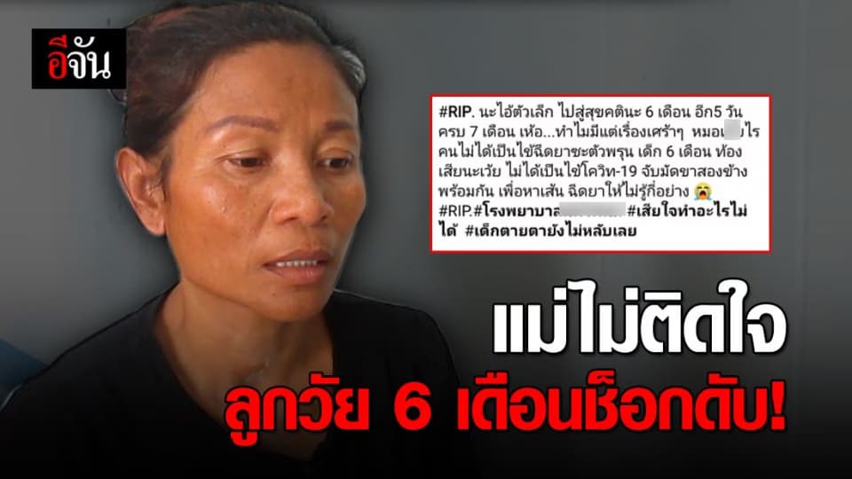แม่ใจสลาย ลูกชายวัย 6 เดือน ช็อกดับคาห้องฉุกเฉิน หลังรับฟังคำชี้แจงอย่างละเอียดจึงไม่ติดใจเอาความ